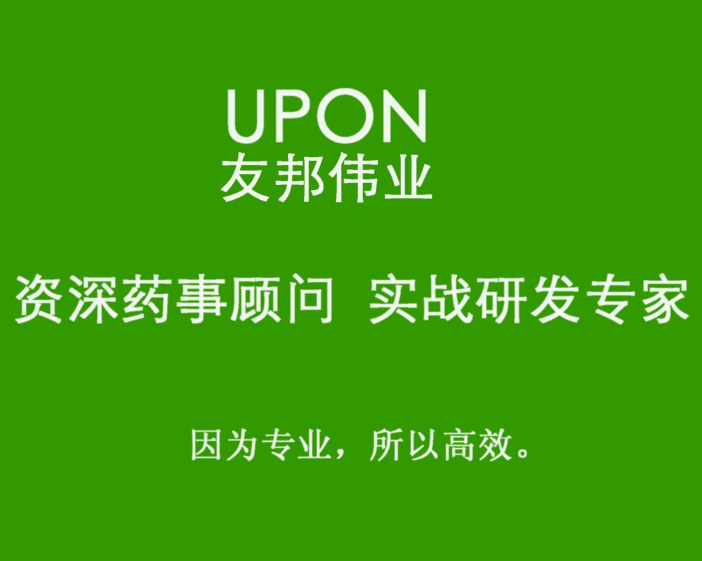 UPON友邦伟业推出-国产进口药品注册研发全