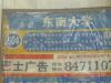 第四站,就是东南大学,下了车过马路,一
直往北走,2分钟就到了东大的东门,进去
一直走,2分钟就到东大礼堂了。