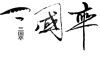 Ӧ����"������"֮ԼΪ֮����ǩ������     