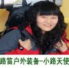 丫头户外形象