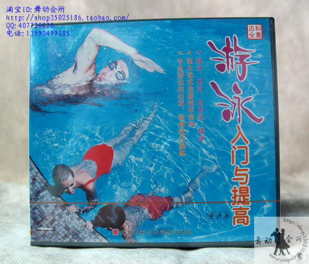 游泳入门与提高VCD、DVD、教学教程、光碟