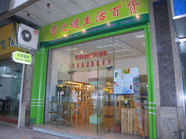 营养超市加盟连锁,给公共营养师,老板们一个营