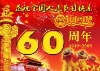 �콨��60���꣬�ҵ��й���!