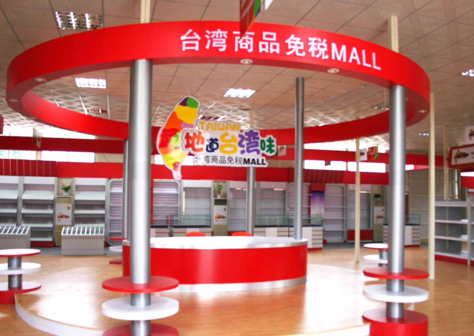 大嶝岛台湾商品免税mall,领略地道台湾味_xmx