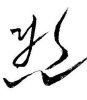 yangwanxu