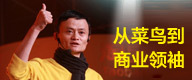 马云:从职场菜鸟到商业领袖!