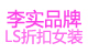 ls折扣女装