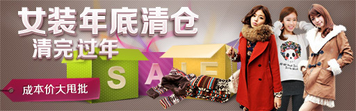女装清仓清完过年