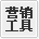 营销工具