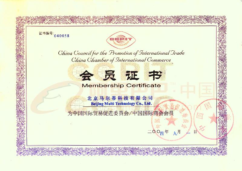 中国国际贸易促进委员会会员证书