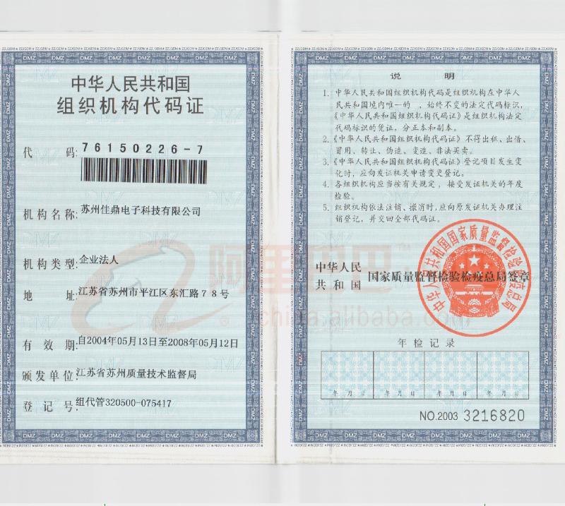 组织机构代码证