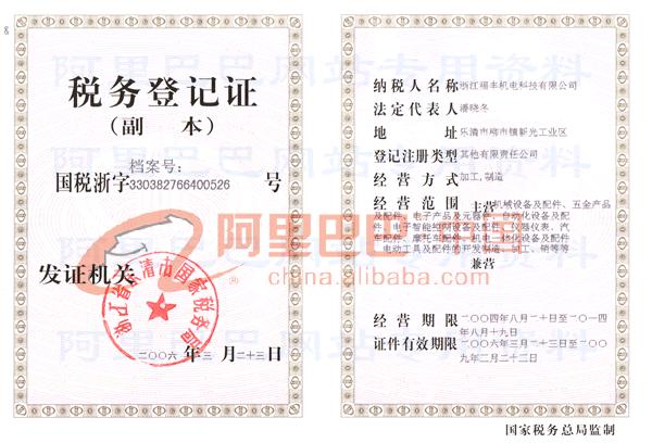 浙江福丰机电科技有限公司国税登记证