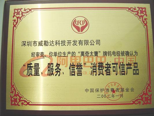 消费者可信产品