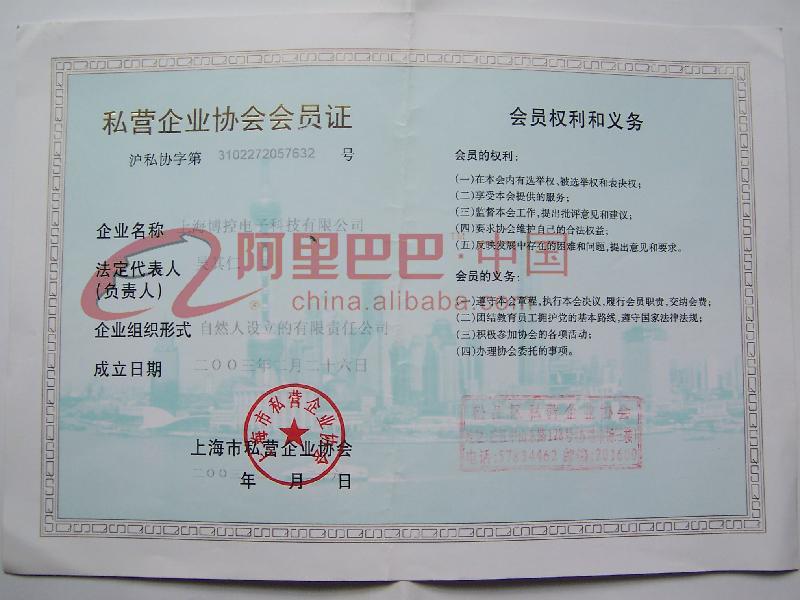 上海市私营企业协会会员证