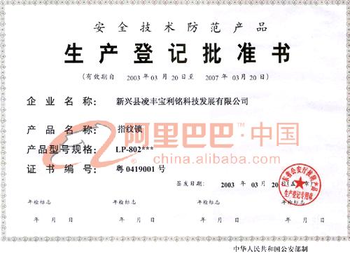 生产登记许可证