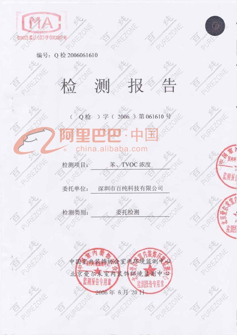 中国室内装饰协会室内环境监测中心检测报告