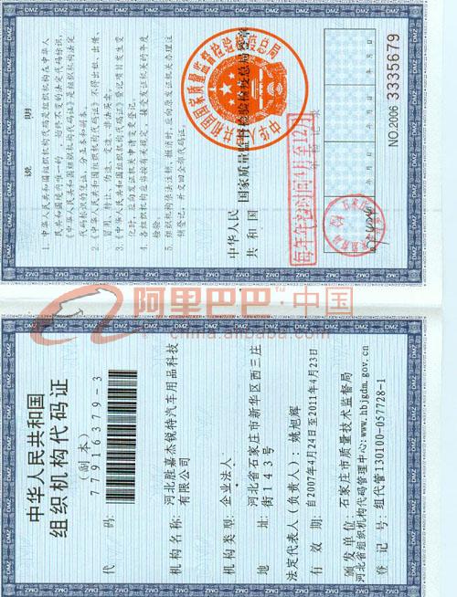 组织机构代码证