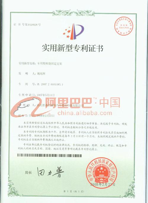 车用塑料袋固定支架证书