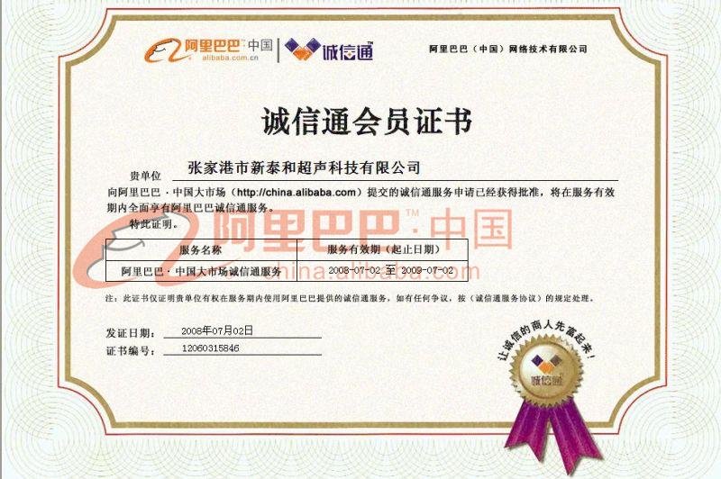 诚信通会员证书