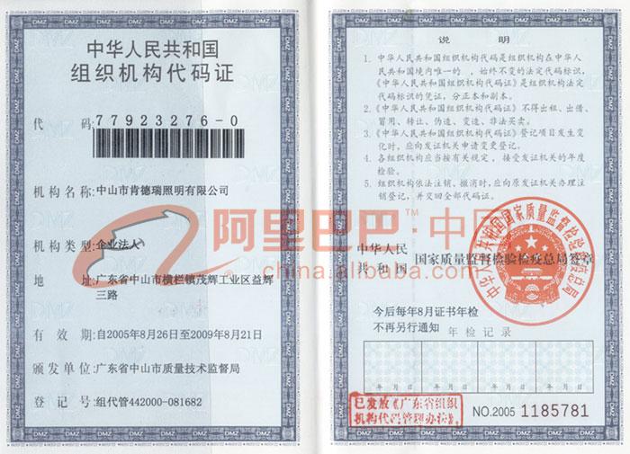 组织机构代码证