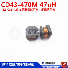 CD43-470M 47uH 20% 貼片繞線功率電感 非屏蔽 樣品 批量 都可出