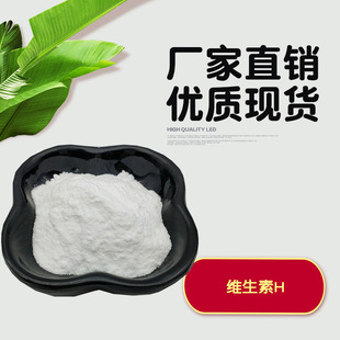 生物素98% 維生素H 輔酶R 化妝品級維生素H  100克/袋