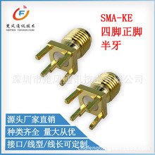 SMA射頻連接器 SMA-KE四腳直插正腳/偏腳PCB板 SMA母頭母針天線座