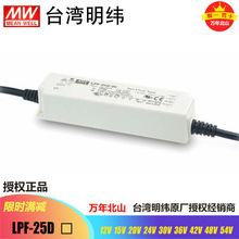 台灣明緯LPF-25D-12/15/20/24/30/36/42/48/54防水電源LED驅動