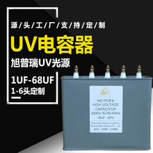 旭普瑞 廠家直供 高壓汞燈配套用UV電容器15uf耐壓2500V逆變器