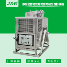JDB加工定制碳氫溶劑三氯甲烷開油水J80EX智能數控防爆溶劑回收機