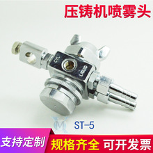 ST-5壓鑄機自動噴霧頭大流量霧化噴頭ST-6壓鑄機配件自動噴槍