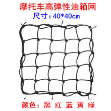 摩托車頭盔網 改裝廠家特價40*40CM 行李網 油箱網兜 機車尾箱網