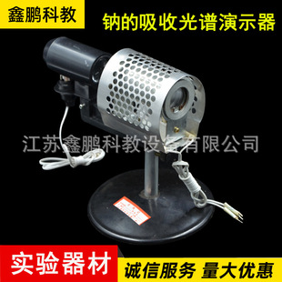 鈉的吸收光譜演示器 教學儀器 物理實驗器材  鈉的吸收光譜演示器