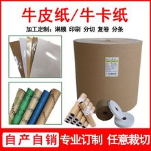 牛皮紙廠家批發牛卡紙 黃牛皮卡紙平版卷筒包裝牛皮紙打包紙