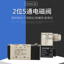 正品STNC索諾天工TG2521-08二位五通電磁閥換向閥替亞德客4V21008
