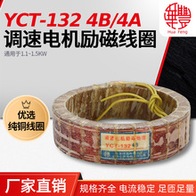 華豐線圈YCT-132-4A 調速電機勵磁線圈 全銅品質保證 廠家直銷