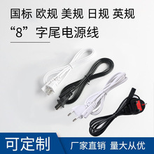 8字尾二插電源線國標美歐英規澳式ac適配連接線兩2芯八字尾充電線