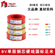 德力西電氣BV電線0.5/0.75/1.0/1.5/2.5/4/6/10平方國標單芯硬線