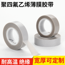 特氟龍薄膜膠帶 耐高溫鐵氟龍薄膜膠帶 PTFE聚四氟乙烯薄膜膠帶