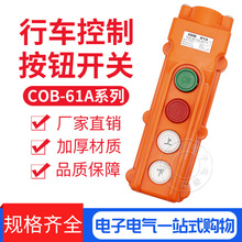 批發COB61A防水型行車按鈕COB-61A起重機開關 電動葫蘆開關
