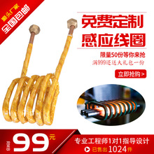 非標生產制造工業各種金屬銅管高頻中頻電磁感應加熱機器線圈配件