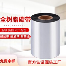 源頭廠家全樹脂碳帶  110*300PET合成紙熱轉印耗材樹脂基色帶跨境