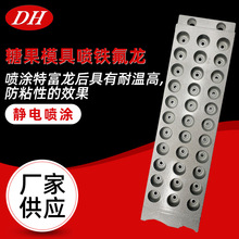 糖果模具鐵氟龍噴塗 油炸鍋特氟龍噴塗 內衣模具特氟龍噴塗加工