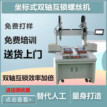 雙平台全自動鎖螺絲機坐標式自動擰螺絲設備吹氣自動打螺絲送料機