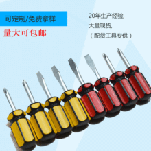 廠家直供固定十字一字彩條螺絲刀起子45鋼迷你小蘿卜頭螺絲刀批發