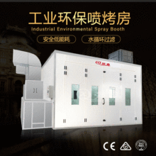 工業家具烤漆房無塵機械五金噴漆房噴烤房表面噴漆處理設備
