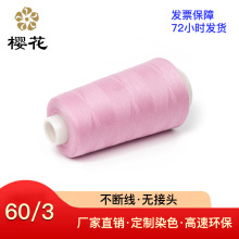 縫紉線櫻花牌60s3縫紉線高強滌綸縫紉機線床單縫紉內衣縫紉機用線