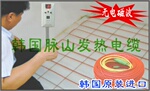 脉山发热电缆/ 电热电缆/韩国电地暖/地热