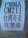 供应PMMA 台湾奇美 亚克力 CM-211 电子铭板 音响面板材料
