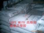 供应 高流动花料LDPE 卡塔尔石化 MG70 高溶脂瓶盖料